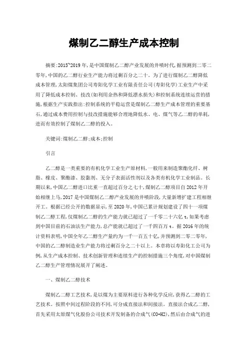 煤制乙二醇生产成本控制