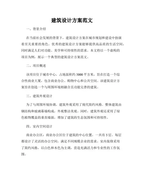 建筑设计方案范文