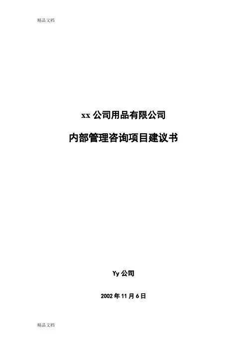 (整理)内部管理咨询项目建议书.