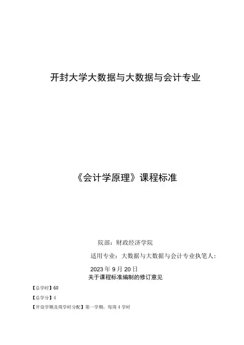 《会计学原理》课程标准修改意见