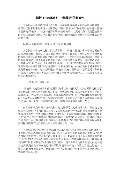 探析《尘埃落定》中“呆傻语”的隐喻性