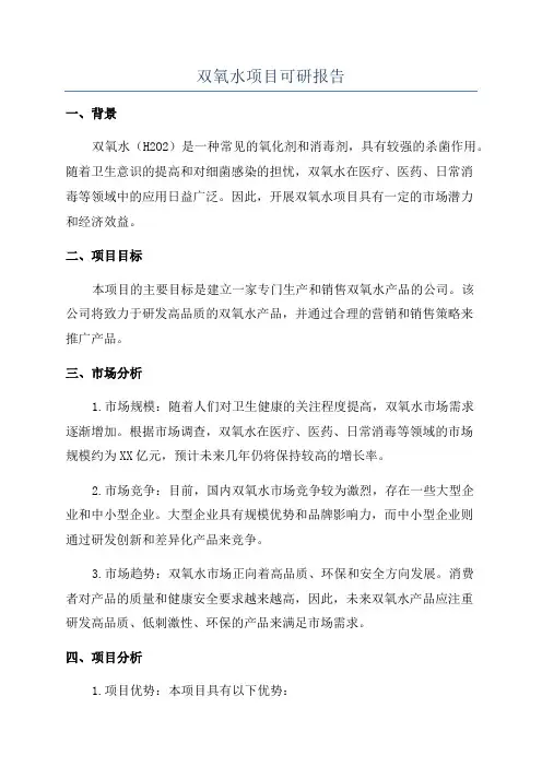 双氧水项目可研报告