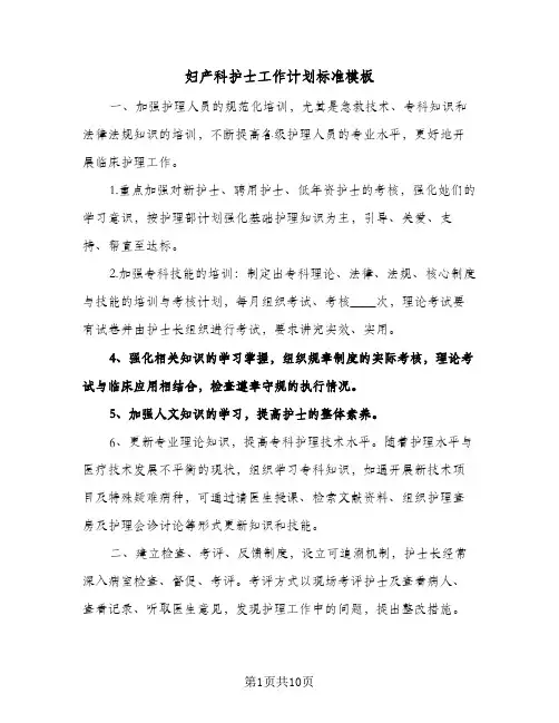 妇产科护士工作计划标准模板(4篇)