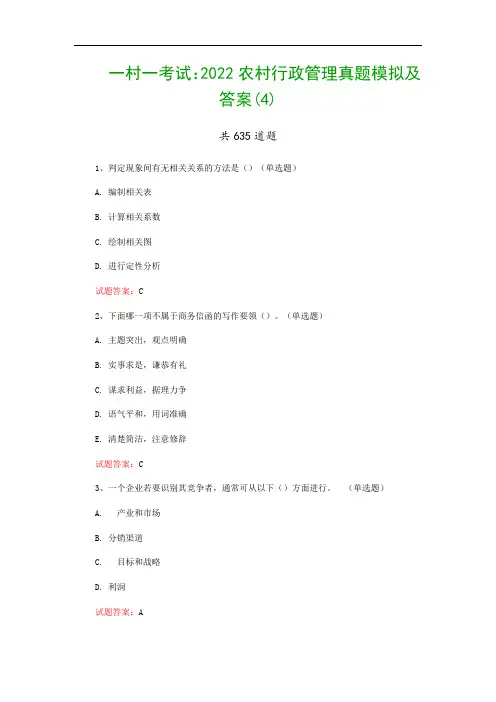 一村一考试：2022农村行政管理真题模拟及答案(4)