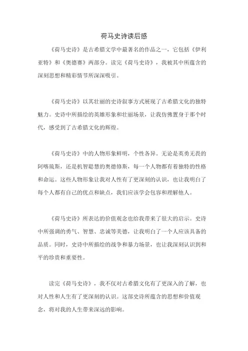 荷马史诗读后感