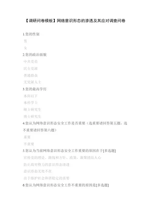 【调研问卷模板】网络意识形态的渗透及其应对调查问卷