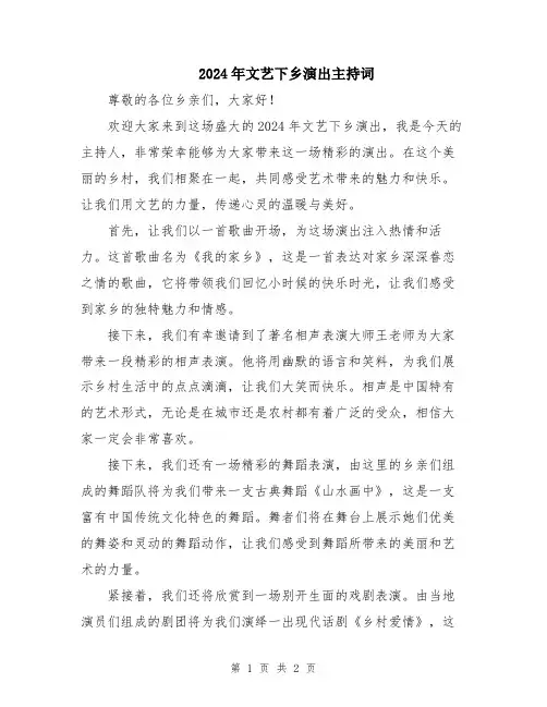 2024年文艺下乡演出主持词
