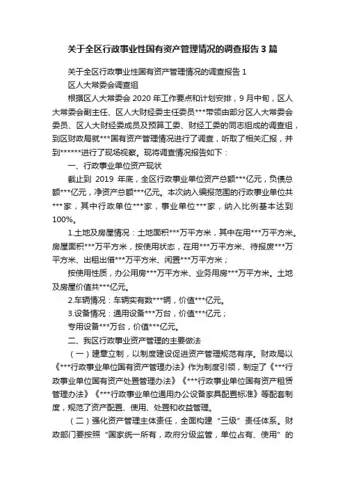 关于全区行政事业性国有资产管理情况的调查报告3篇