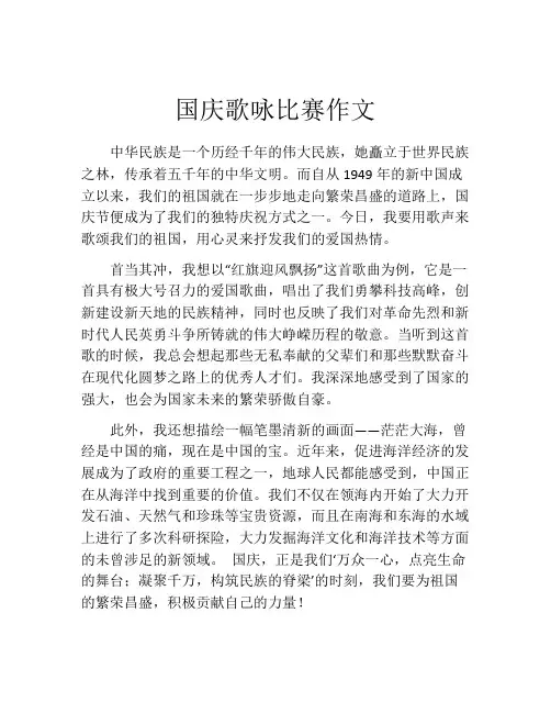 国庆歌咏比赛作文