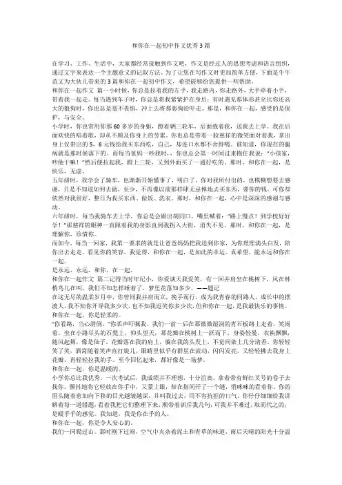 2023最新-和你在一起初中作文优秀3篇