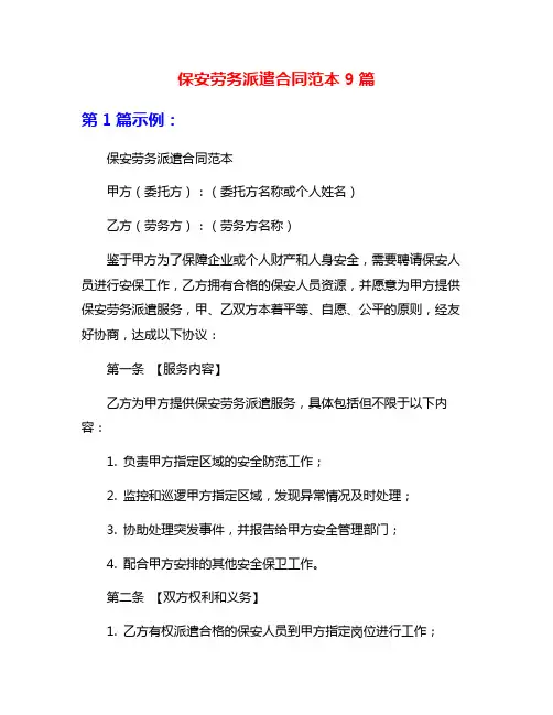 保安劳务派遣合同范本9篇
