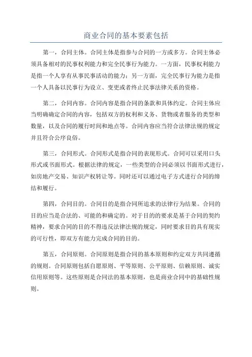 商业合同的基本要素包括