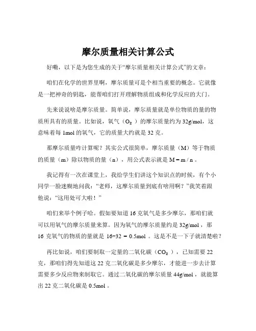 摩尔质量相关计算公式