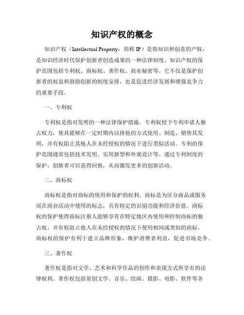 知识产权的概念