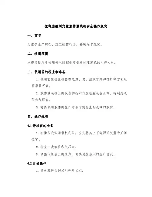 微电脑控制定量液体灌装机安全操作规定