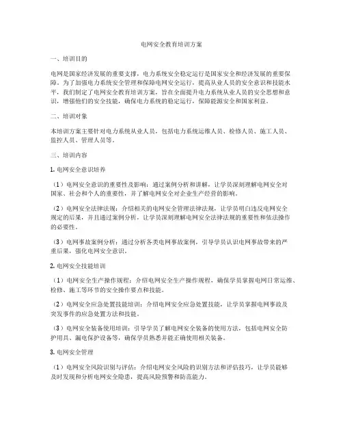 电网安全教育培训方案