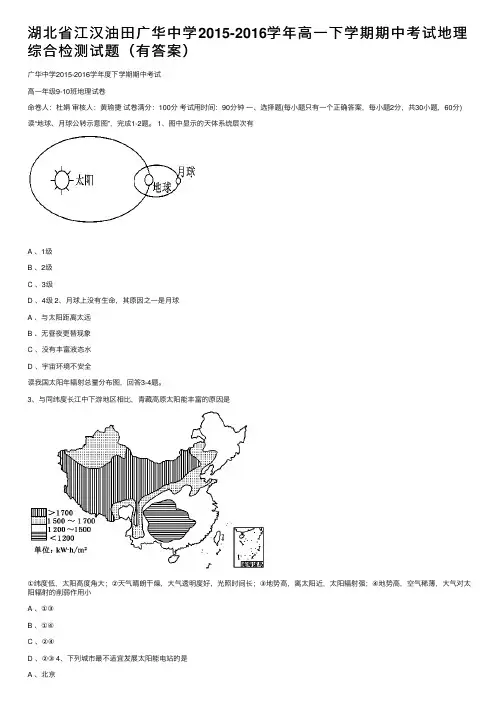 湖北省江汉油田广华中学2015-2016学年高一下学期期中考试地理综合检测试题（有答案）