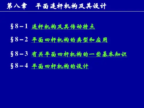 机械原理8连杆机构设计