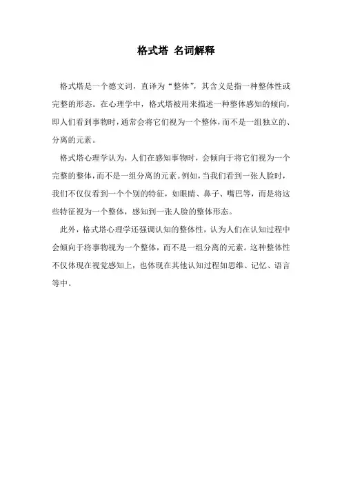 格式塔 名词解释