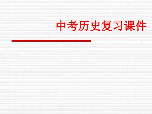 九年级中考历史复习课件(中国近代史)