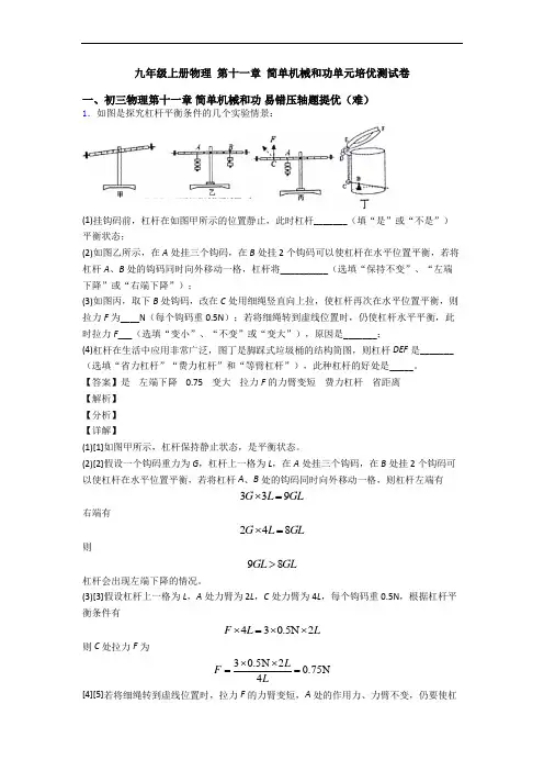 九年级上册物理 第十一章 简单机械和功单元培优测试卷