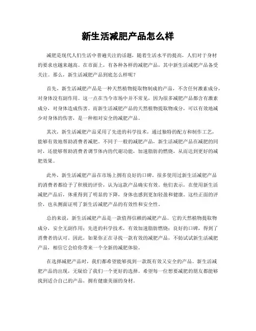 新生活减肥产品怎么样