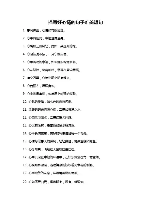 描写好心情的句子唯美短句
