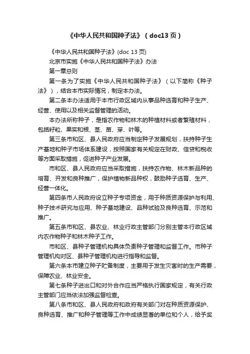 《中华人民共和国种子法》（doc13页）