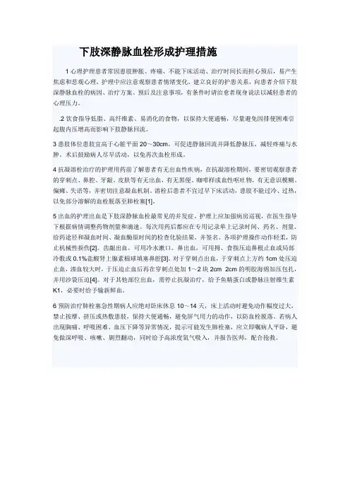 下肢深静脉血栓形成护理措施