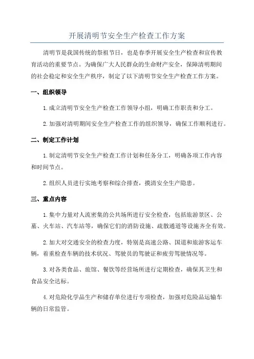 开展清明节安全生产检查工作方案