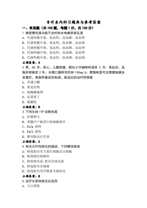 专升本内科习题库与参考答案