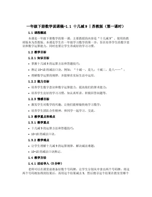 一年级下册数学说课稿-1.1 十几减9丨苏教版(第一课时)