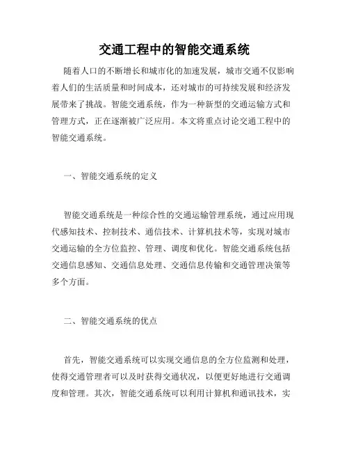 交通工程中的智能交通系统