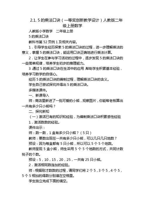 2.1. 5的乘法口诀(一等奖创新教学设计)人教版二年级上册数学