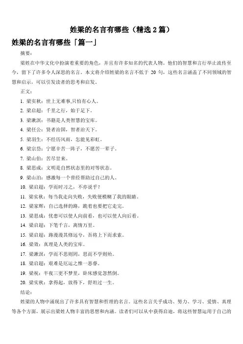 姓梁的名言有哪些(精选2篇)