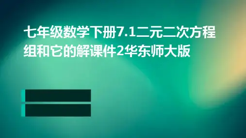 七年级数学下册7.1二元二次方程组和它的解课件2华东师大版