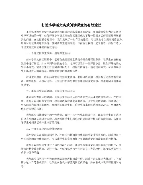 打造小学语文高效阅读课堂的有效途径
