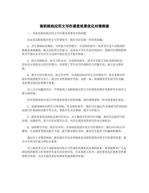 高职院校应用文写作课堂效果优化对策探索