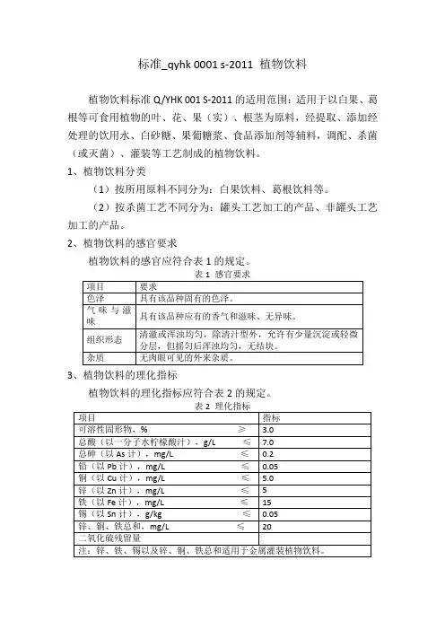 标准_qyhk 0001 s-2011 植物饮料