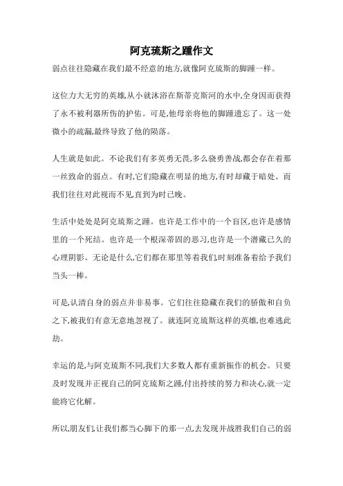 阿克琉斯之踵作文