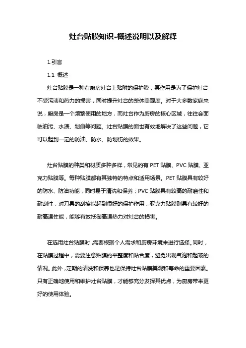 灶台贴膜知识-概述说明以及解释