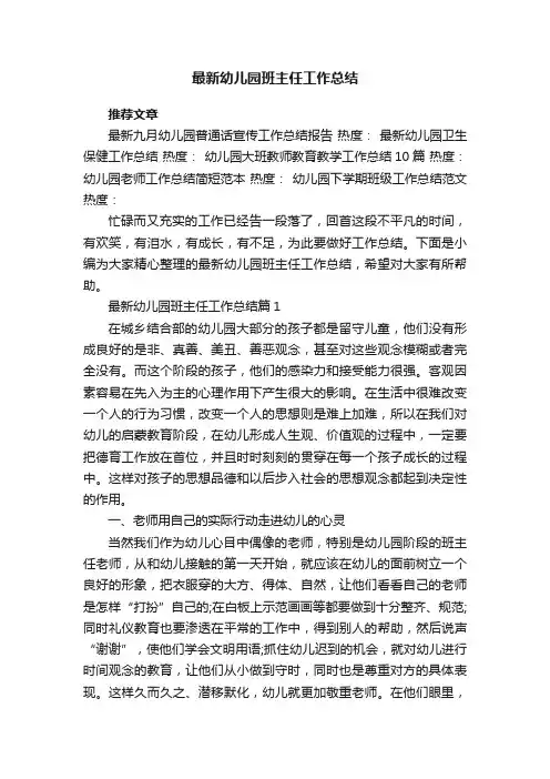 最新幼儿园班主任工作总结范文【8篇】