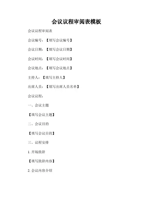 会议议程审阅表模板