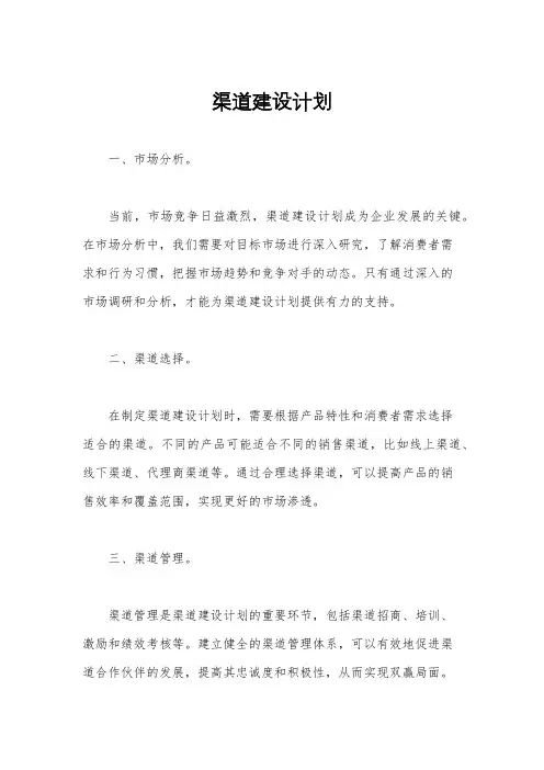 渠道建设计划