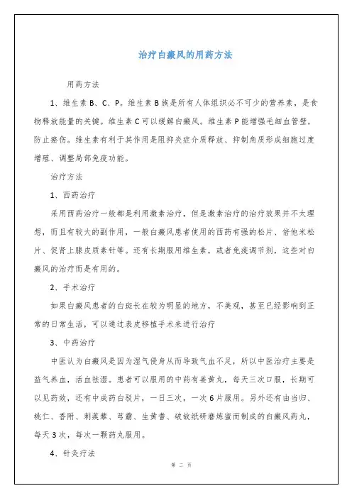 治疗白癜风的用药方法