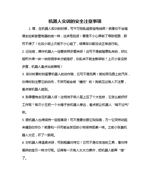 机器人实训的安全注意事项
