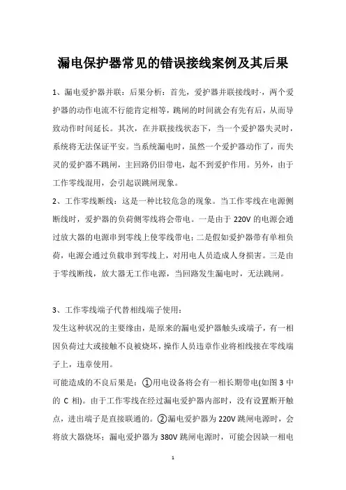 漏电保护器常见的错误接线案例及其后果 