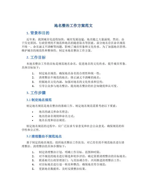 地名整治工作方案范文