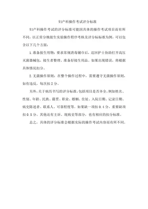 妇产科操作考试评分标准