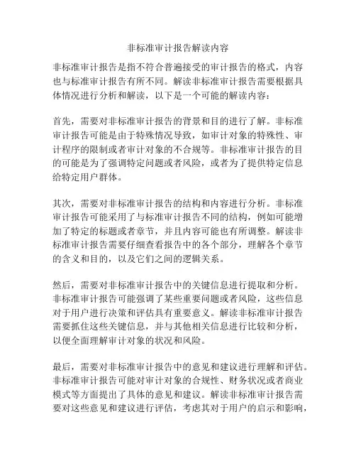 非标准审计报告解读内容